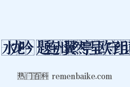 水龙吟·题连州翼然亭呈欧守组词是什么意思的图片